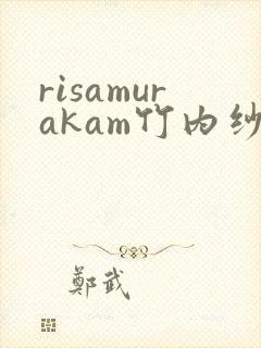 risamurakam竹内纱里奈