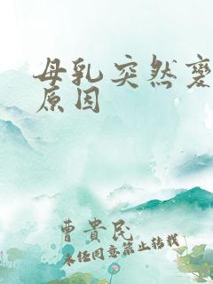 母乳突然变少的原因