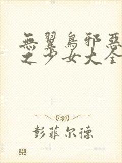 无翼鸟邪恶漫画之少女大全