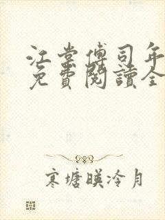 江棠傅司年小说免费阅读全文无弹窗