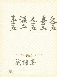 丰满人妻久久一区二区三区69