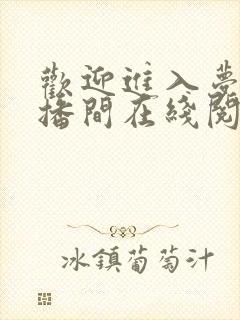 欢迎进入梦魇直播间在线阅读全文