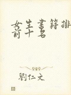 女生书籍排行榜前十名
