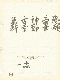 万古神帝飞天最新章节笔趣阁