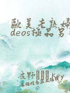 欧美老熟妇videos极品另类