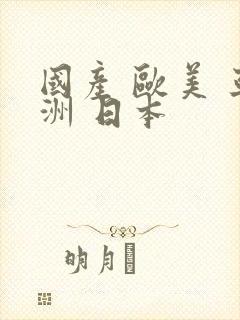 国产 欧美 亚洲 日本