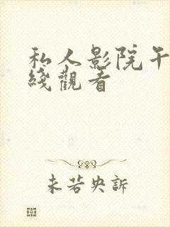 私人影院午夜在线观看