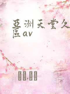 亚洲天堂久久一区av