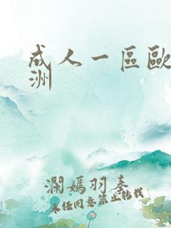 成人一区欧美亚洲