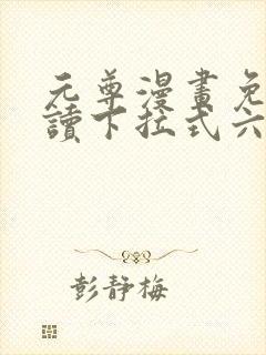 元尊漫画免费阅读下拉式六漫画36