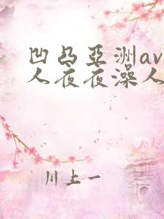 凹凸亚洲av人人夜夜澡人人爽