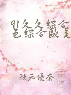 91久久综合九色综合欧美亚洲