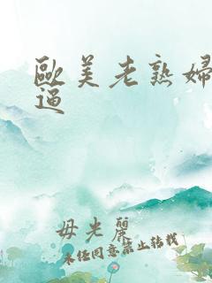 欧美老熟妇逼逼逼