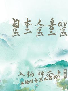 日本人妻av一区二区三区网站