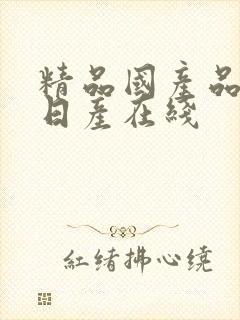 精品国产品欧美日产在线