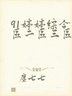 91婷婷综合一区二区三区久久