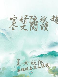 官婿陈斌赵心眉全文阅读