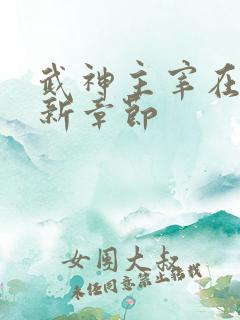 武神主宰在线最新章节