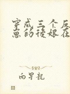 穿成三个反派崽崽的后娘在线免费阅读