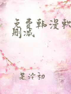 免费韩漫软件无删减