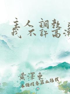 主人 调教 求我 不许高潮