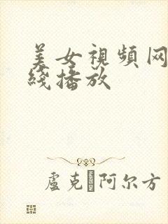 美女视频网站在线播放