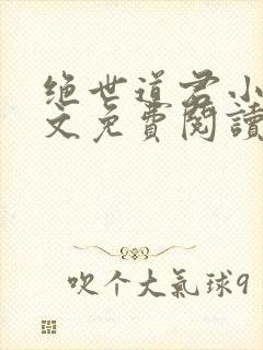 绝世道君小说全文免费阅读