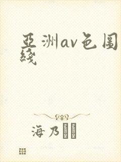 亚洲av色图在线