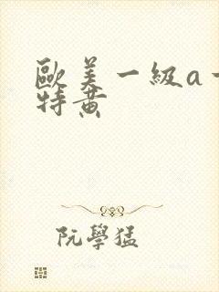 欧美一级a一片特黄