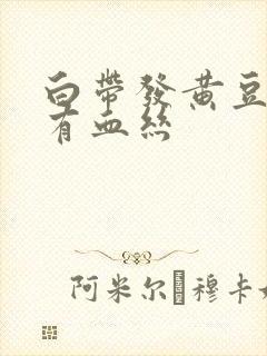 白带发黄豆腐渣有血丝