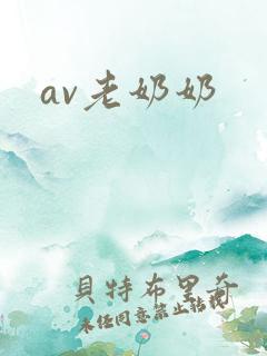 av老奶奶