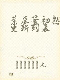 叶辰萧初然最新更新列表