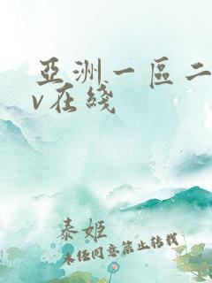 亚洲一区二区av在线