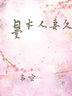 日本人妻久久天堂