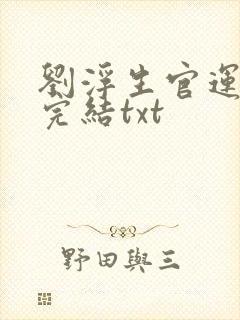 刘浮生官运亨通完结txt