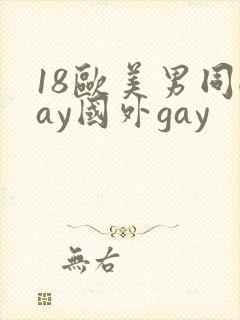 18欧美男同gay国外gay