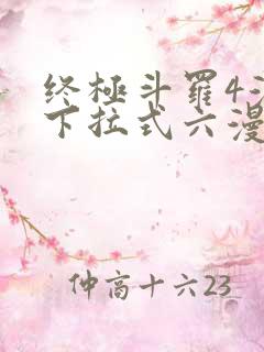 终极斗罗4漫画下拉式六漫画免费