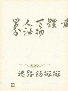 男人下体 黄色分泌物