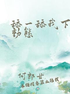 舔一舔我下面的动态