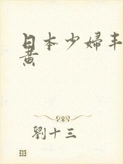 日本少妇丰满特黄