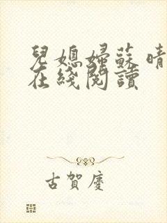 儿媳妇苏晴小说在线阅读