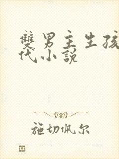 双男主生孩子古代小说