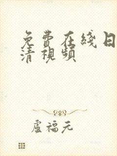 免费在线日本高清视频