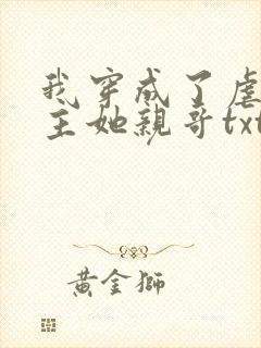 我穿成了虐文女主她亲哥txt