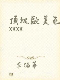 顶级欧美色妇xxxxx