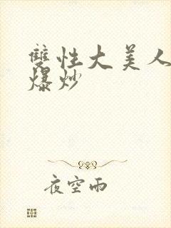 双性大美人总被爆炒