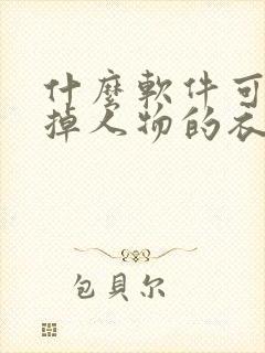 什么软件可以去掉人物的衣服