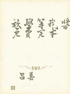 放学等我酱子贝免费完本