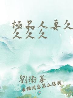 极品人妻久久久久久久