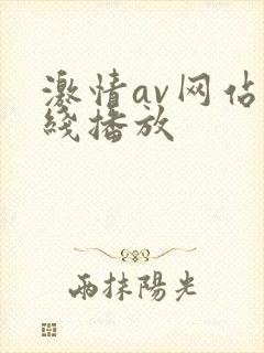 激情av网站在线播放